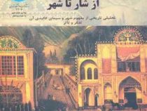 از شار تا شهر، تحلیلی تاریخی از مفهوم شهر و سیمای کالبدی آن (سید محسن حبیبی)
