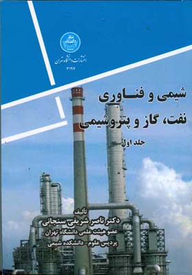 شیمی و فناوری نفت،گاز و پتروشیمی جلد اول (شیمی پالایش رشته مهندسی نفت)