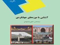 آشنایی با موزه های جهانگردی (سید محسن حاجی سید جوادی)