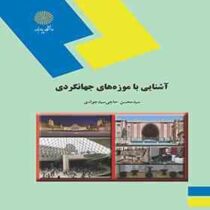 آشنایی با موزه های جهانگردی (سید محسن حاجی سید جوادی)