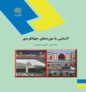 آشنایی با موزه های جهانگردی (سید محسن حاجی سید جوادی)