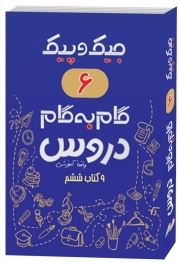 جیک و پیک گام به گام دروس 9 کتاب ششم دبستان (واقعا آموزشی) 97