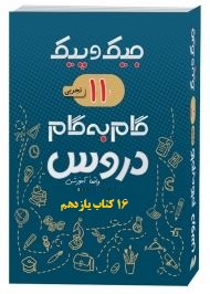 جیک و پیک گام به گام دروس 16 کتاب یازدهم رشته تجربی (واقعا آموزشی) 97