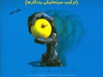 طراحی مکانیزمها (ترکیب سینماتیکی بندرگاها)