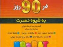 خودآموز مکالمه آلمانی در 90 روز به شیوه نصرت