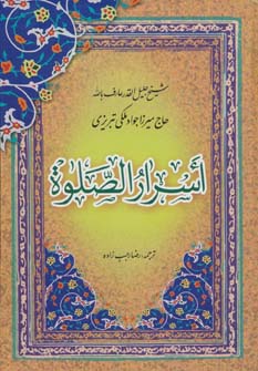 اسرار الصلواة (جوادبن شفیع ملکی تبریزی، رضا رجب زاده)