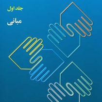 ارتباطات انسانی جلد اول : مبانی (علی اکبر فرهنگی)