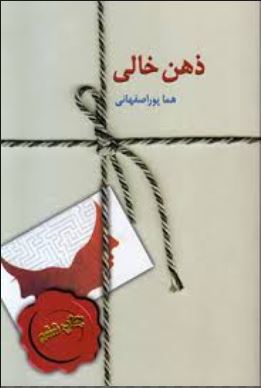 ذهن خالی (هما پوراصفهانی)