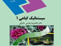 سیستماتیک گیاهی 1 (غلامرضا بخشی خانیکی)