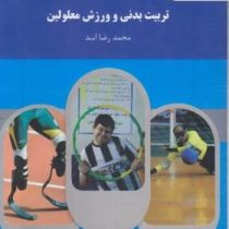 تربیت بدنی و ورزش معلولین (محمدرضا اسد)