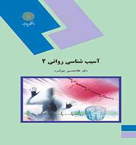 آسیب شناسی روانی 2 (غلامحسین جوانمرد)