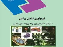 فیزیولوژی گیاهان زراعی (فرشاد ابراهیم پور . آزاده نیرومند . هلن جعفری)