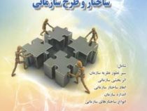تئوری سازمان ساختار و طرح سازمانی (شامل سیر تطور نظریه سازمان . اثر بخشی سازمانی . ابعاد ساختار سازم