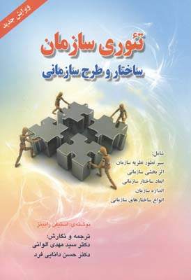 تئوری سازمان ساختار و طرح سازمانی (شامل سیر تطور نظریه سازمان . اثر بخشی سازمانی . ابعاد ساختار سازم
