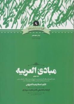 مبادی العربیه جلد چهارم همراه با نمونه سوالات عربی دوره های ارشد دانشگاهها ( مجید سرمدی )