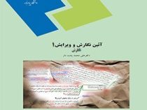 آیین نگارش و ویرایش 1 (نگارش) (حسن انوری)