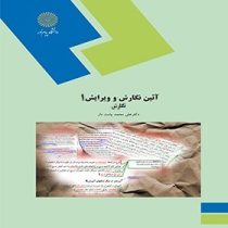 آیین نگارش و ویرایش 1 (نگارش) (حسن انوری)