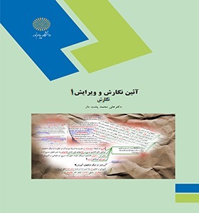 آیین نگارش و ویرایش 1 (نگارش) (حسن انوری)