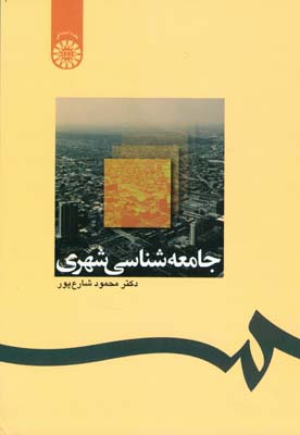 جامعه شناسی شهری (محمود شارع پور)