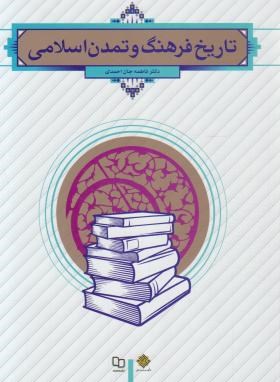 تاریخ فرهنگ و تمدن اسلامی (فاطمه جان احمدی)
