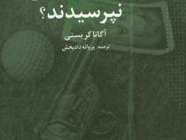 مجموعه لبه تاریکی چرا از اونس نپرسیدند؟ (آگاتا کریستی . پروانه دادبخش)