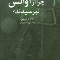 مجموعه لبه تاریکی چرا از اونس نپرسیدند؟ (آگاتا کریستی . پروانه دادبخش)