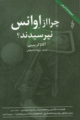 مجموعه لبه تاریکی چرا از اونس نپرسیدند؟ (آگاتا کریستی . پروانه دادبخش)