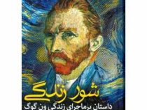 شور زندگی داستان پرماجرای زندگی ون گوگ(ایروینگ استون.مارینا بنیاتیان)