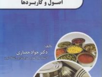 صنایع کنسرو سازی اصول و کاربردها (جواد حصاری)