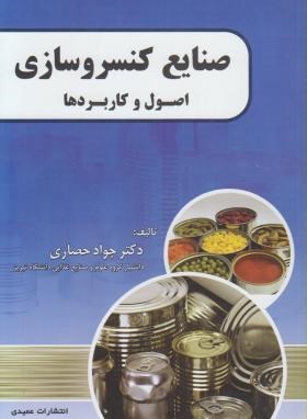 صنایع کنسرو سازی اصول و کاربردها (جواد حصاری)