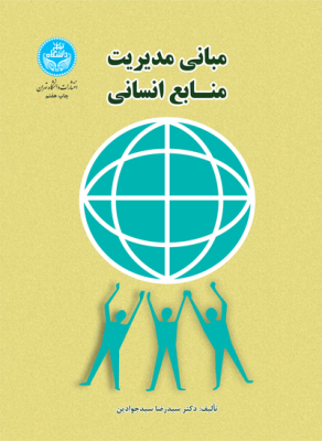 مبانی مدیریت منابع انسانی (سیدرضا سیدجوادین)