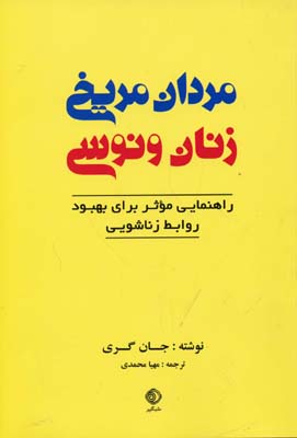 مردان مریخی زنان ونوسی (راهنمای بهبود روابط)