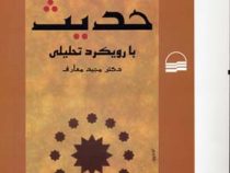 تاریخ عمومی حدیث با رویکرد تحلیلی (مجید معارف)