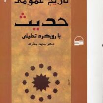 تاریخ عمومی حدیث با رویکرد تحلیلی (مجید معارف)