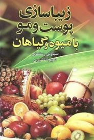 زیباسازی پوست و مو با میوه و گیاهان