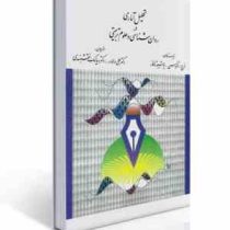 تحلیل آماری در روانشناسی و علوم تربیتی(جرج ا. فرگوسن، یوشیو تاکانه . علی دلاور . سیامک نقشبندی)