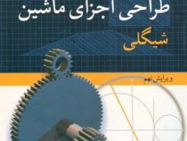 طراحی اجزای ماشین شیگلی ویرایش نهم (ایرج شادروان)