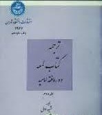 ترجمه کتاب لمعه : دوره فقه امامیه . جلد دوم ( شهید اول.دکتر علی رضا فیض.دکتر علی مهذب )