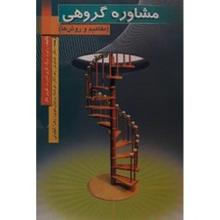 مشاوره گروهی (مفاهیم و روش ها) (رابرت برگ.گری لندرث.کوین فال.کیانوش زهراکار.فرشته پرنیان خوی.زهرا که