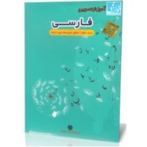 آموزش تصویری فارسی دهم متوسطه دوم (خوارزمی) 97-96