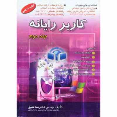 کاربر رایانه . جلد دوم نسخه xp ( غلامرضا خلیق )