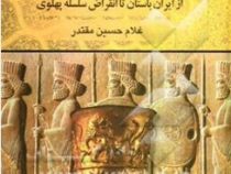 تاریخ مختصر ایران (غلامحسین مقتدر)