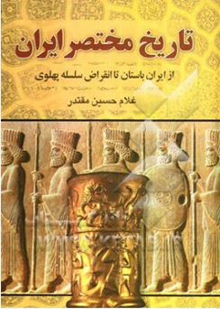 تاریخ مختصر ایران (غلامحسین مقتدر)