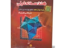 آموزش تصویری هندسه تحلیلی دوازدهم رشته ریاضی فیزیک (خوارزمی) 97-96