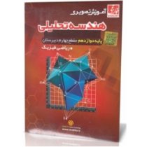 آموزش تصویری هندسه تحلیلی دوازدهم رشته ریاضی فیزیک (خوارزمی) 97-96