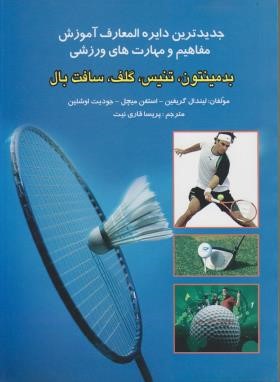 جدیدترین دایره المعارف آموزش مفاهیم و مهارت های ورزشی (بدمینتون،تنیس،گلف،سافت بال)