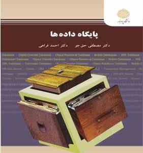پایگاه داده ها (مصطفی حق جو . احمد فراهی)