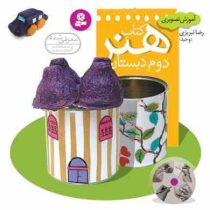 آموزش تصویری : کتاب هنر دوم دبستان 91 (رضا تبریزی)