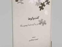 گفت و گوها ( رومن یاکوبسن و کریستینا پومورسکا.کیومرث جهانگردی )