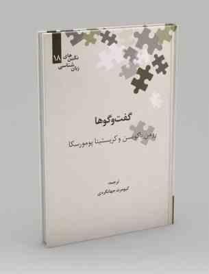 گفت و گوها ( رومن یاکوبسن و کریستینا پومورسکا.کیومرث جهانگردی )